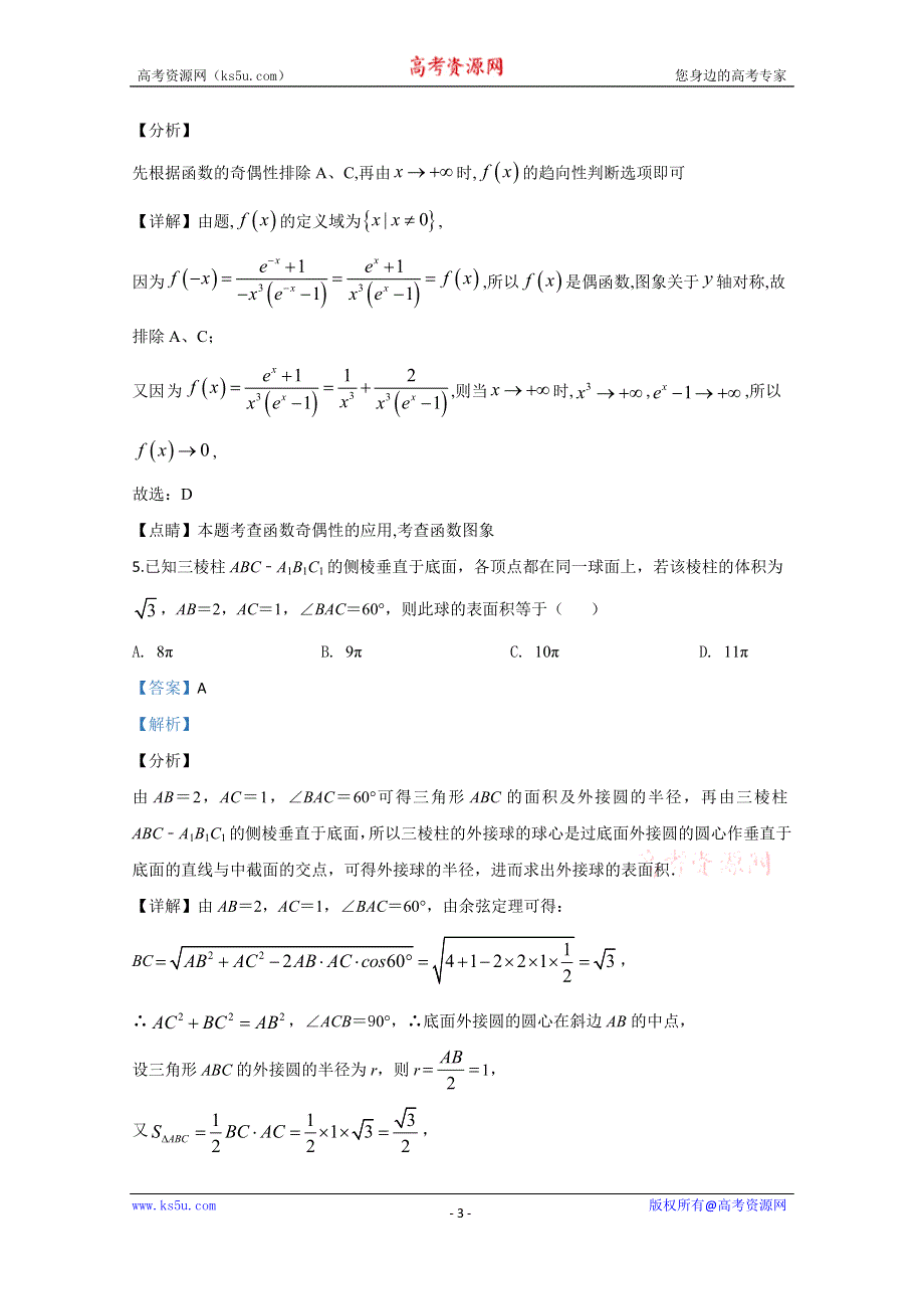 《解析》天津市滨海新区2020届高三高考二模数学试题 WORD版含解析.doc_第3页