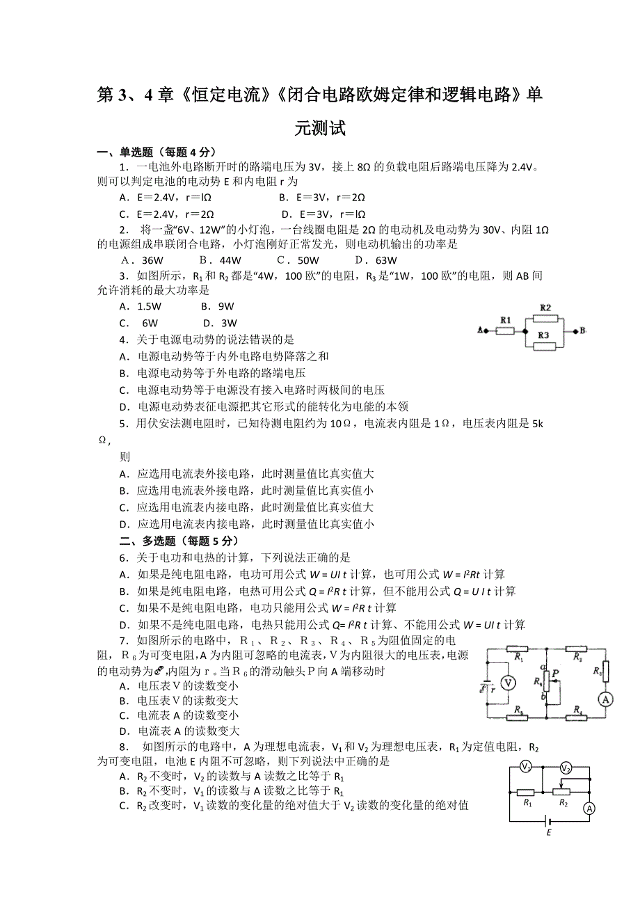 2012高二物理单元测试 第3、4章 恒定电流 闭合电路欧姆定律和逻辑电路 7（鲁科版选修3-1）.doc_第1页