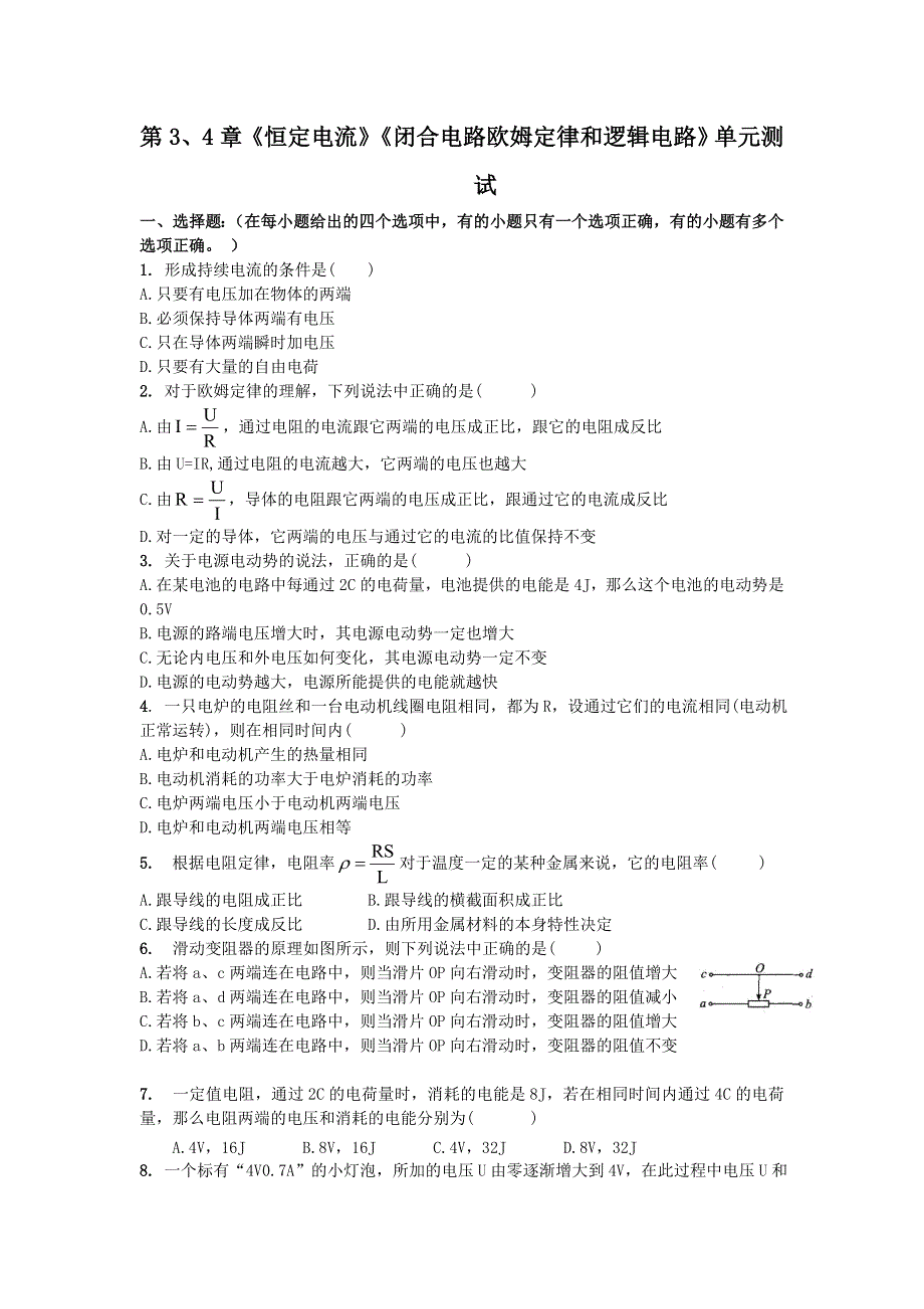 2012高二物理单元测试 第3、4章 恒定电流 闭合电路欧姆定律和逻辑电路 41（鲁科版选修3-1）.doc_第1页