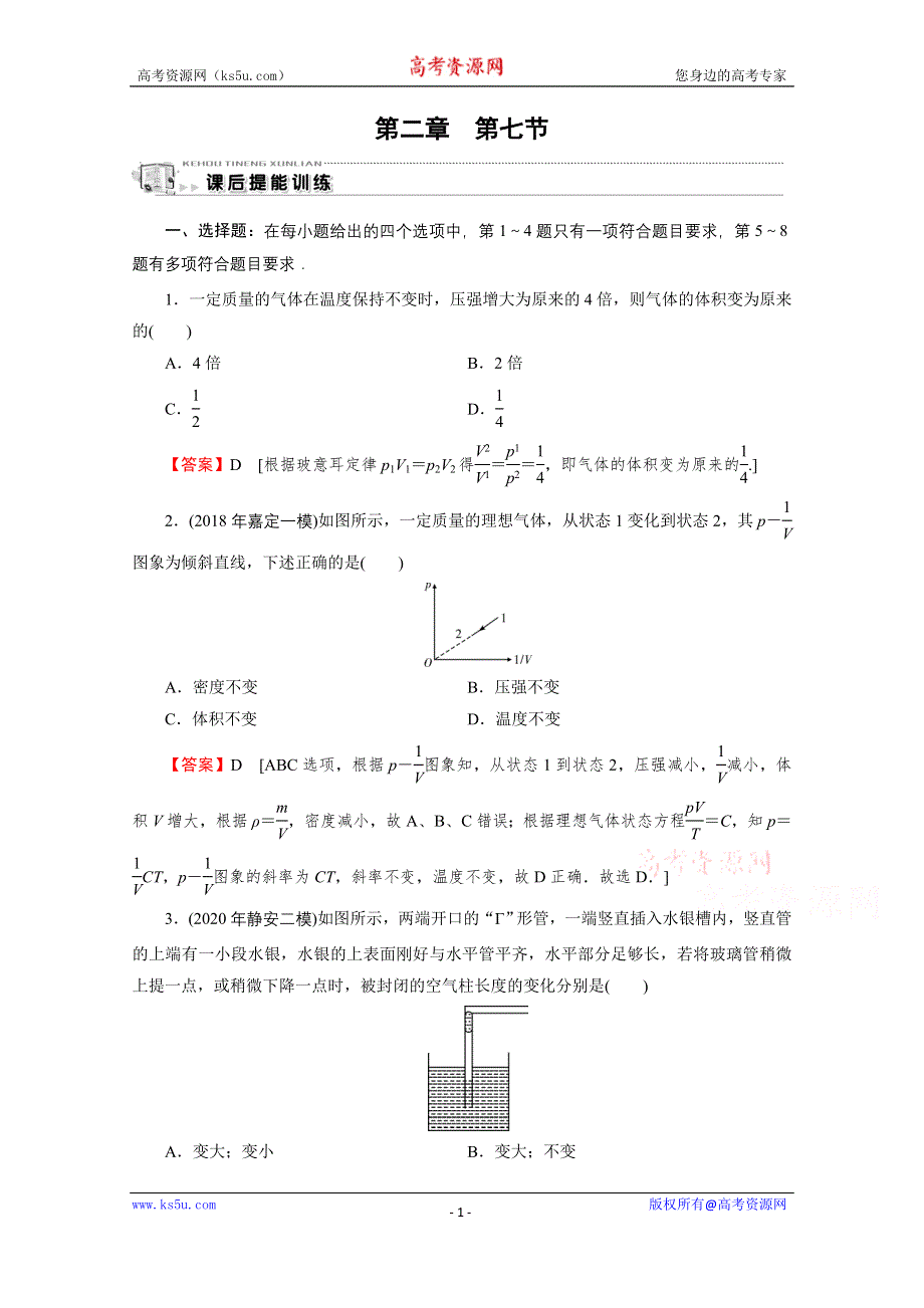 2020-2021学年粤教版物理选修3-3训练：第2章 第7节 气体实验定律（Ⅰ） WORD版含解析.doc_第1页