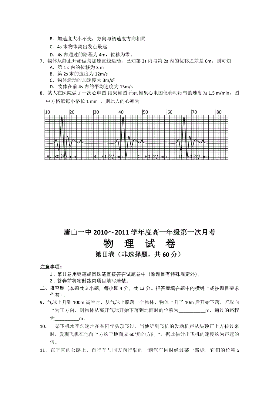 河北省唐山一中10-11学年高一上学期第一次月考（物理）.doc_第2页