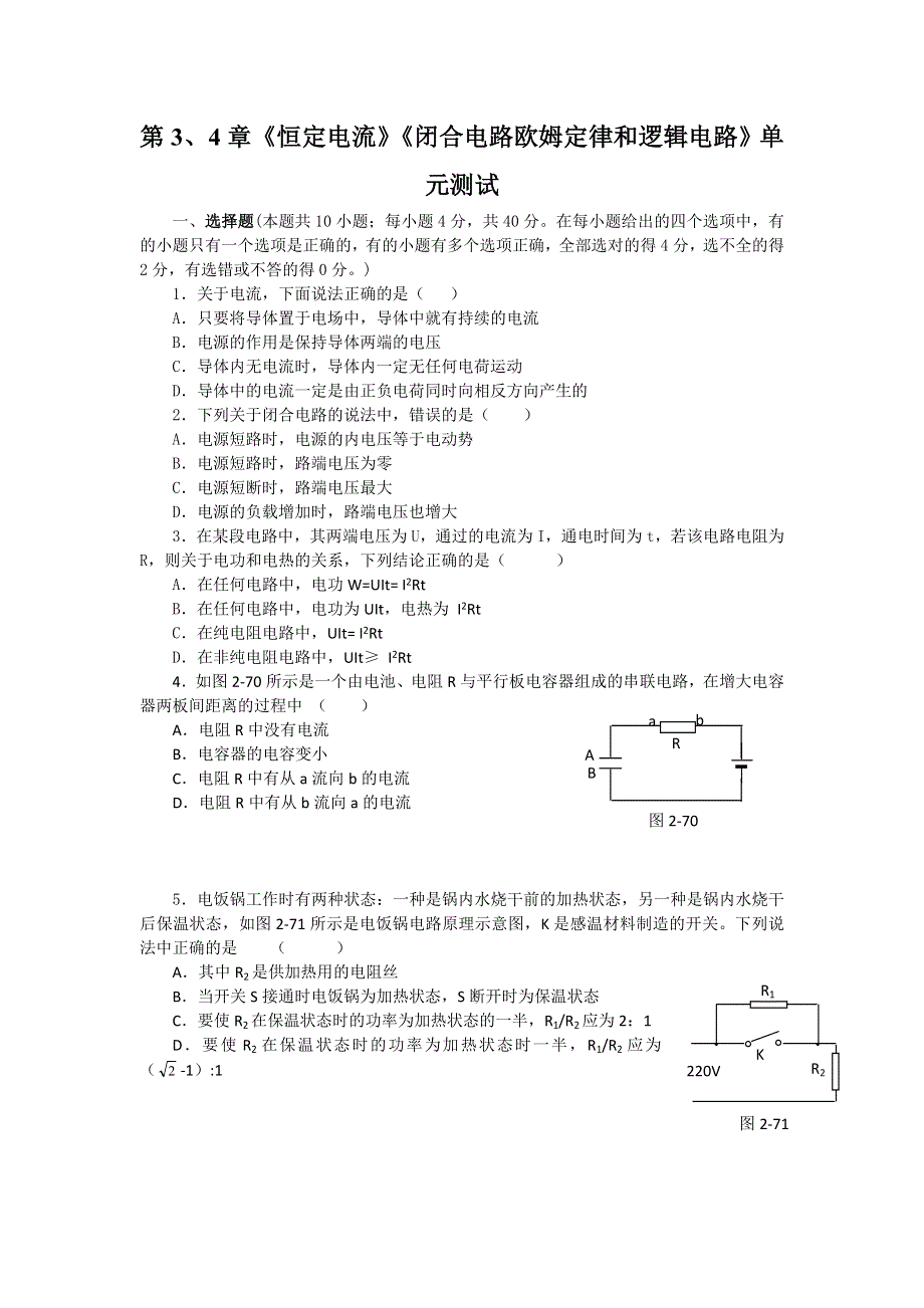 2012高二物理单元测试 第3、4章 恒定电流 闭合电路欧姆定律和逻辑电路 6（鲁科版选修3-1）.doc_第1页