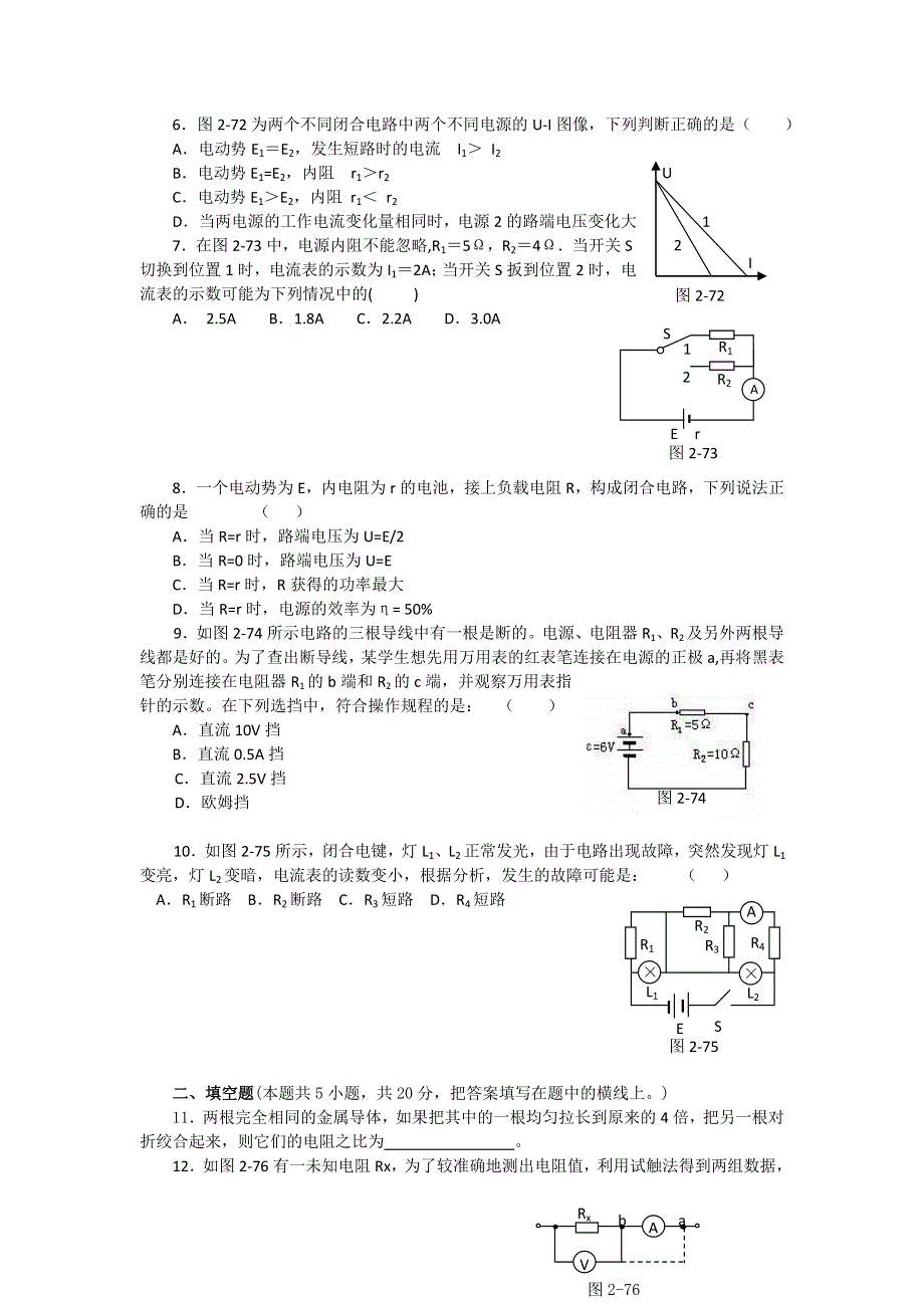 2012高二物理单元测试 第3、4章 恒定电流 闭合电路欧姆定律和逻辑电路 6（鲁科版选修3-1）.doc_第2页