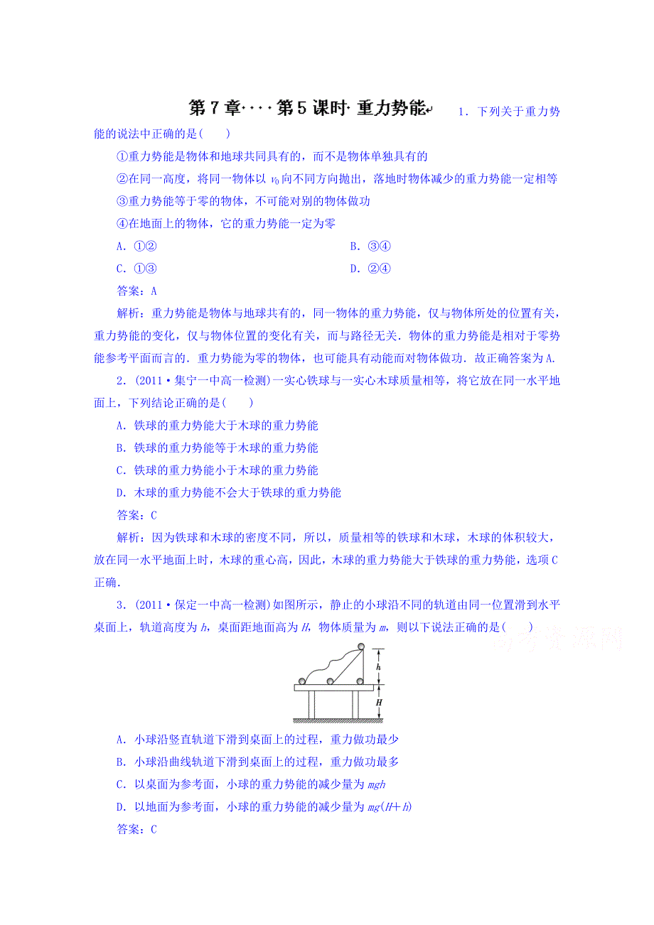 山东省青岛市国开中学高中物理必修二：7-4 重力势能同步检测 新人教版必修2.doc_第1页