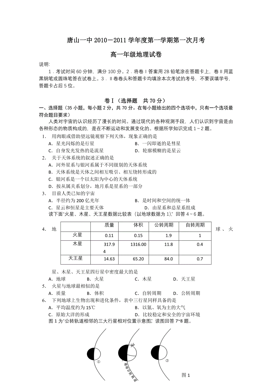 河北省唐山一中10-11学年高一上学期第一次月考（地理）.doc_第1页