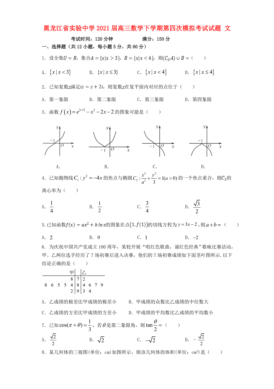 黑龙江省实验中学2021届高三数学下学期第四次模拟考试试题 文.doc_第1页