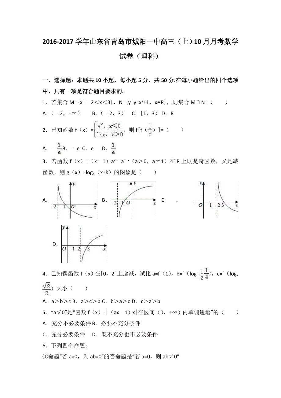 山东省青岛市城阳一中2017届高三上学期10月月考数学试卷（理科） WORD版含解析.doc_第1页