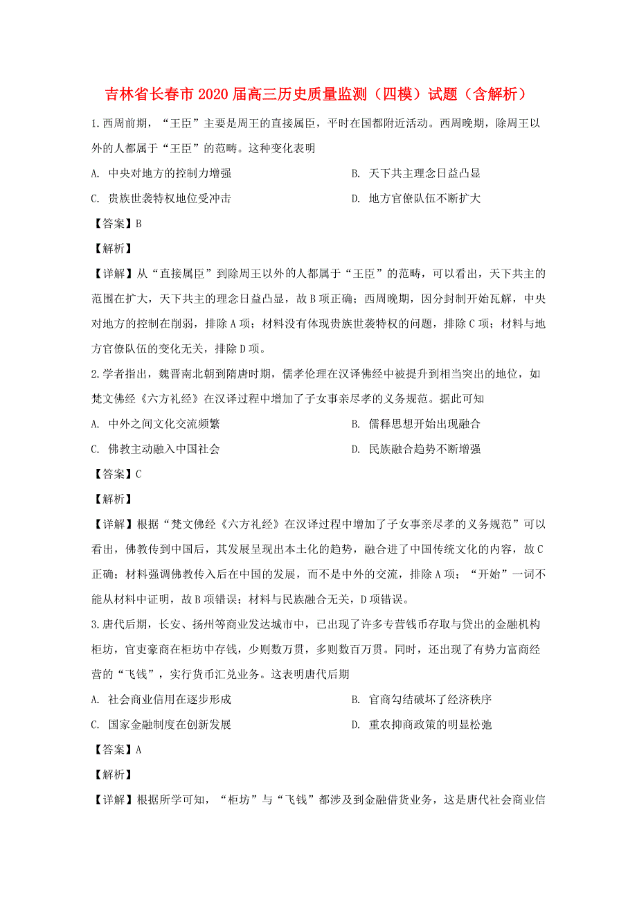 吉林省长春市2020届高三历史质量监测（四模）试题（含解析）.doc_第1页