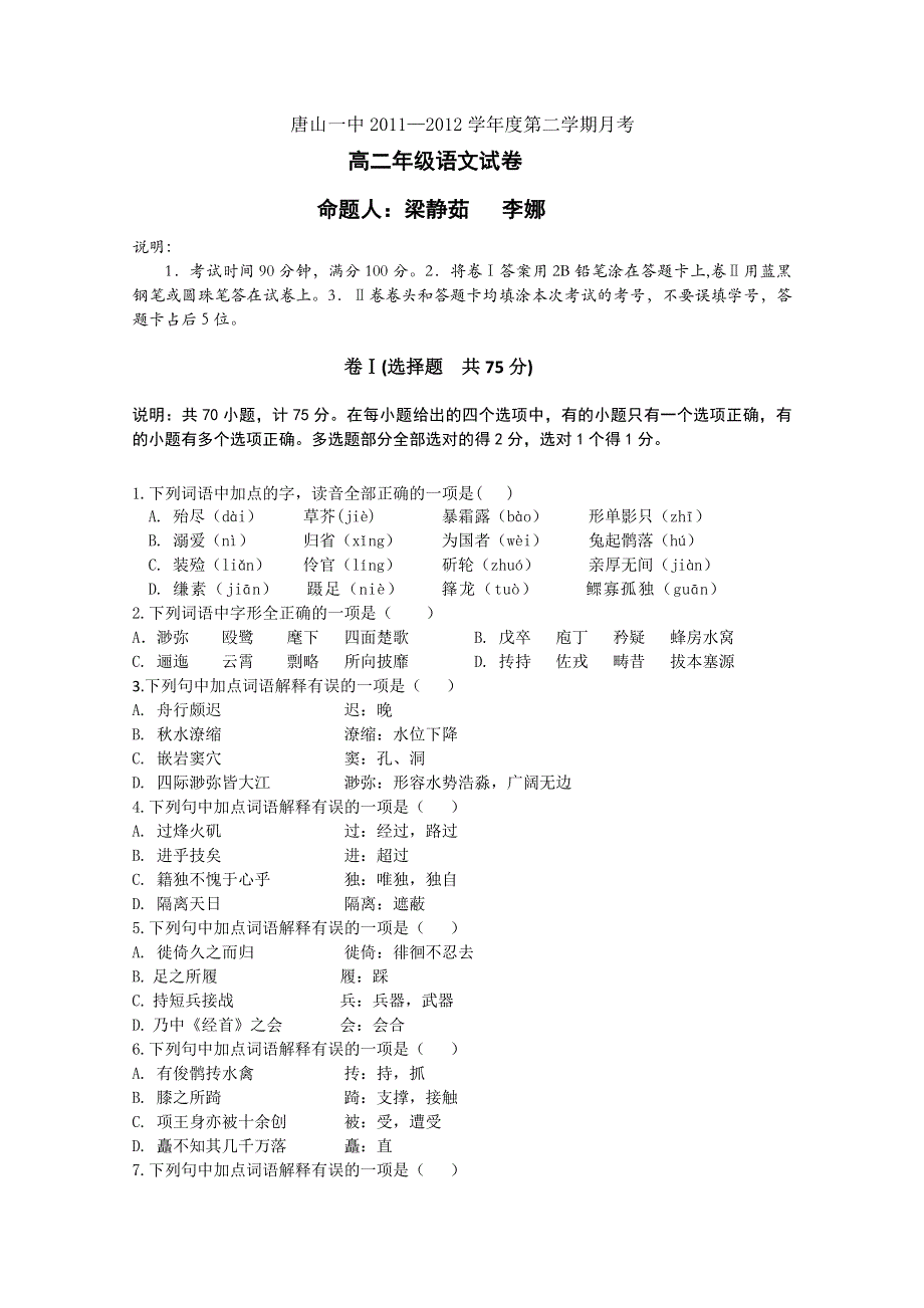 河北省唐山一中10-11学年高二下学期第一次月考（语文）.doc_第1页