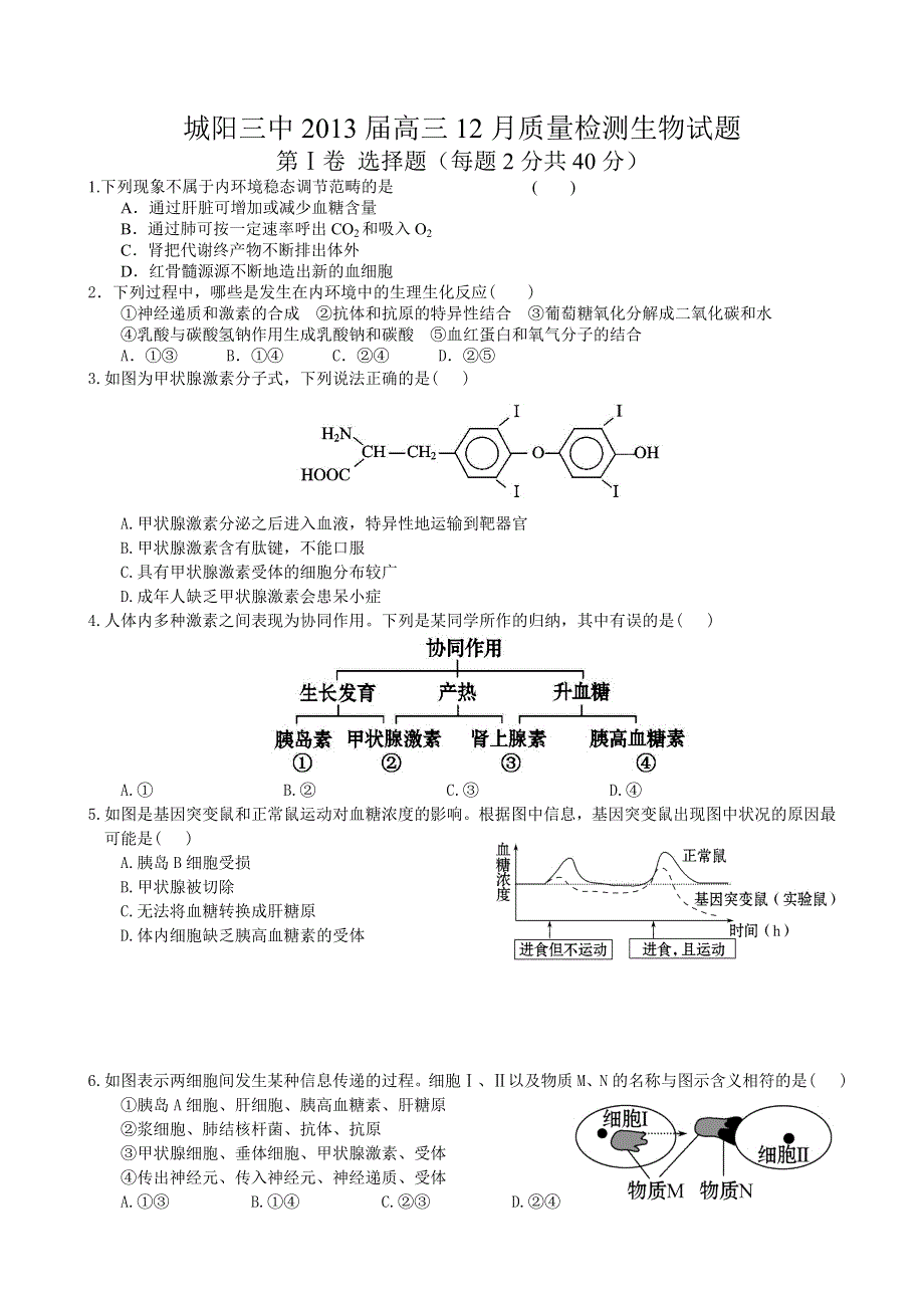 山东省青岛市城阳三中2013届高三12月质量检测生物试题 WORD版无答案.doc_第1页