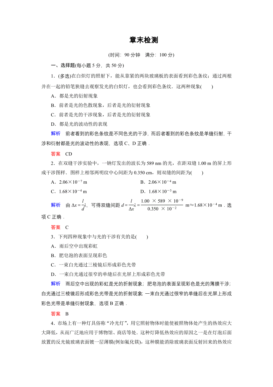 2017-2018学年高中创新设计物理教科版选修3-4章末检测：第五章　光的波动性 WORD版含解析.doc_第1页