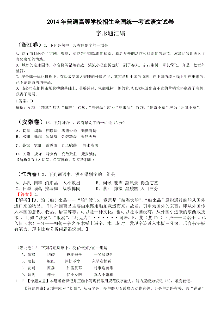 2014年全国高考语文真题专题分类汇编：字形题（含详细解答）.doc_第1页