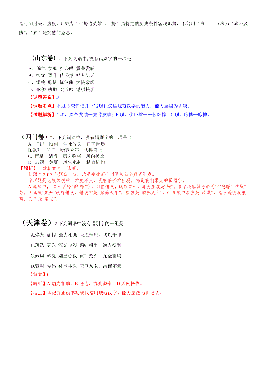 2014年全国高考语文真题专题分类汇编：字形题（含详细解答）.doc_第2页