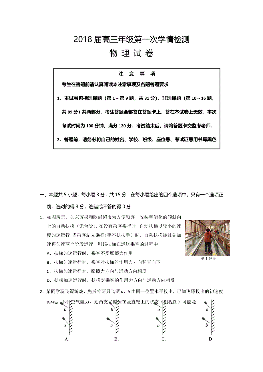 江苏省如东县2018届高三上学期第一次检测物理试题 WORD版含答案.doc_第1页