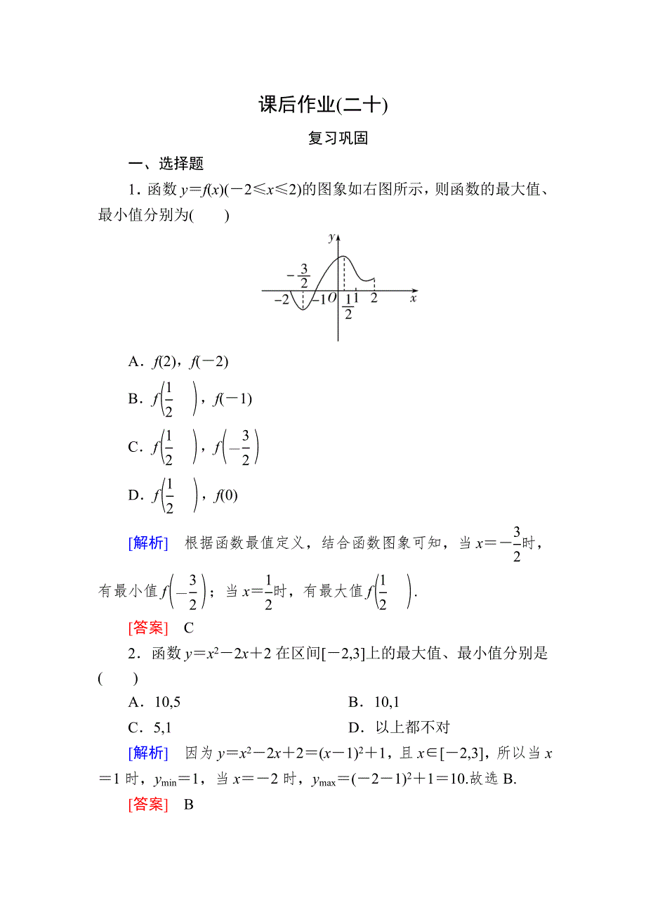 2019-2020学年新教材人教A版数学必修第一册课后作业20函数的最大（小）值 WORD版含解析.doc_第1页