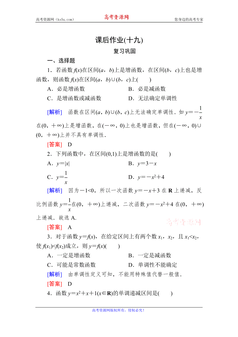 2019-2020学年新教材人教A版数学必修第一册课后作业19函数的单调性 WORD版含解析.doc_第1页