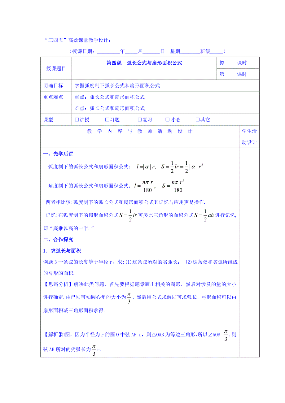 广东省肇庆市实验中学高中数学必修四校本教材教学设计：第四课 弧长公式与扇形面积公式 .doc_第1页