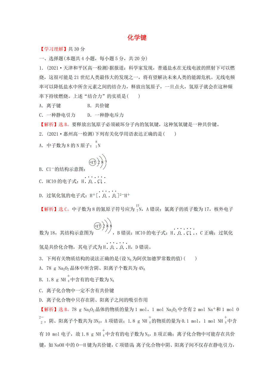 2021-2022学年新教材高中化学 第四章 物质结构 元素周期律 第三节 化学键课时练习（含解析）新人教版必修1.doc_第1页