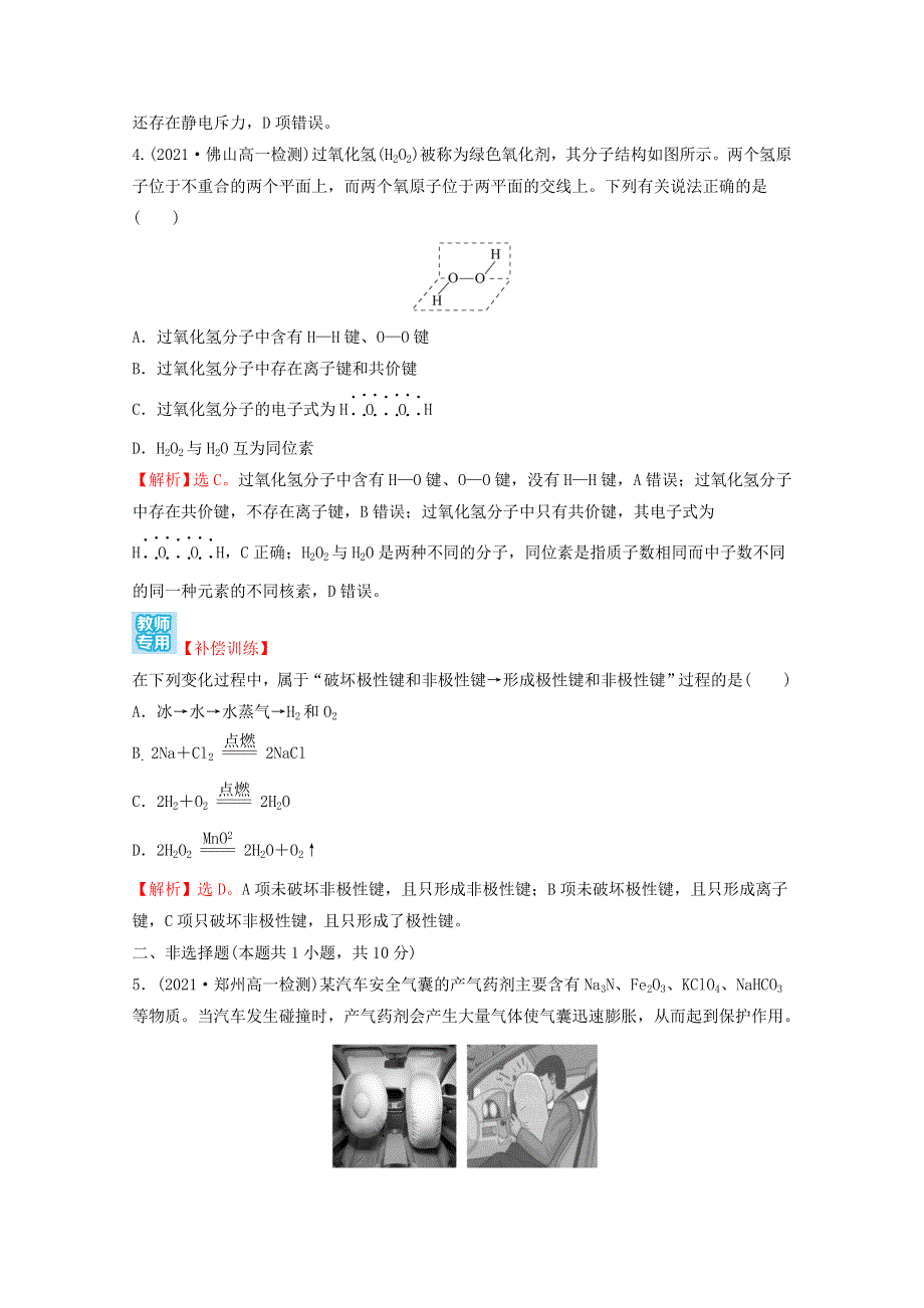 2021-2022学年新教材高中化学 第四章 物质结构 元素周期律 第三节 化学键课时练习（含解析）新人教版必修1.doc_第2页