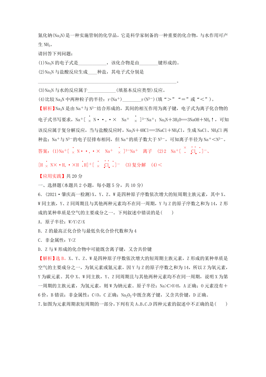 2021-2022学年新教材高中化学 第四章 物质结构 元素周期律 第三节 化学键课时练习（含解析）新人教版必修1.doc_第3页