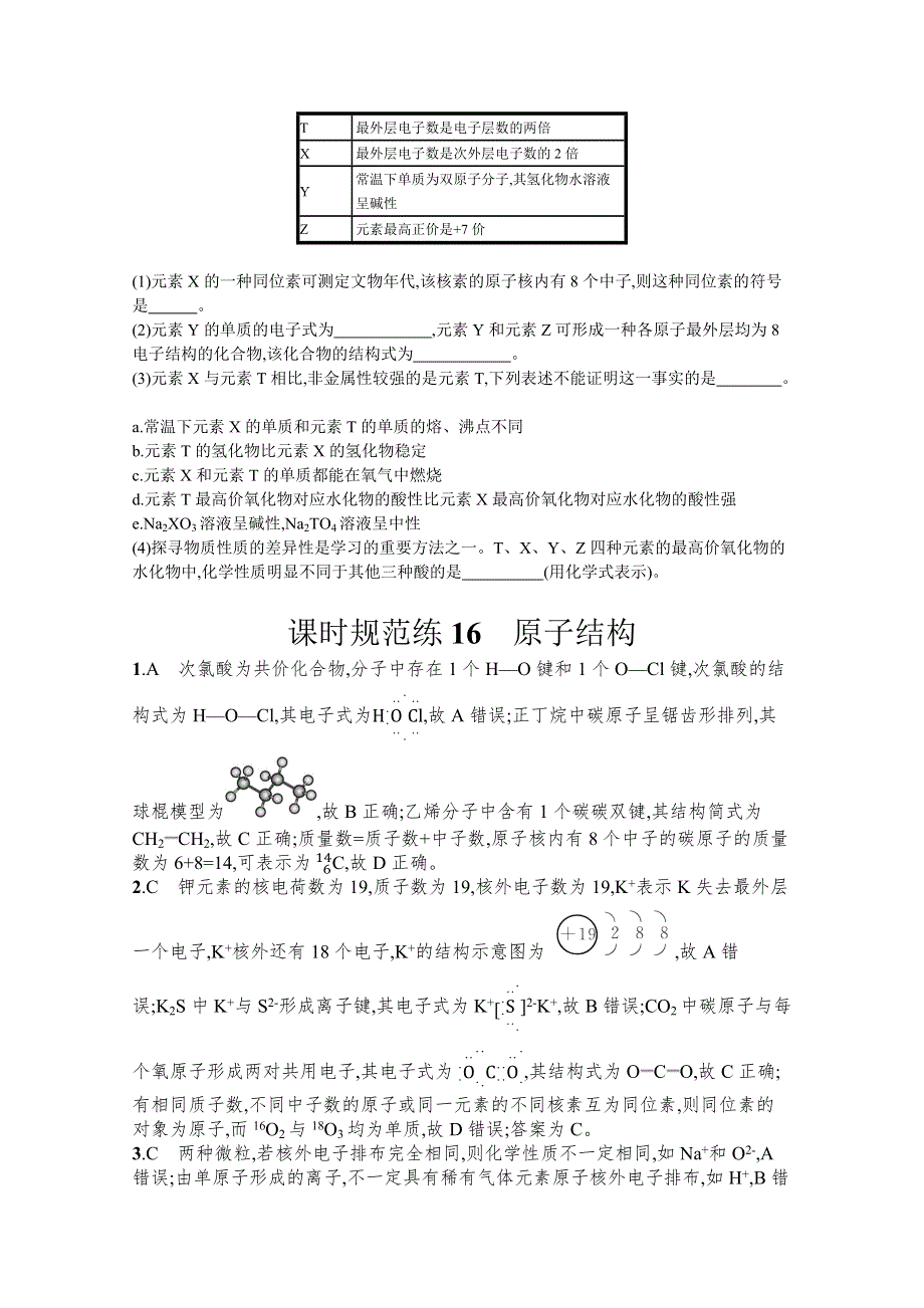 2022届高考化学鲁科版一轮复习课时练：16　原子结构 WORD版含解析.docx_第3页