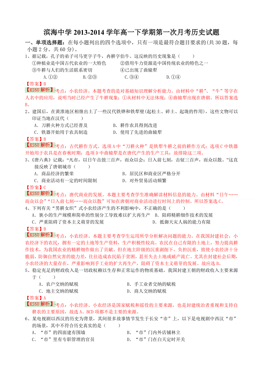 《解析》天津市滨海新区塘沽滨海中学2013-2014学年高一下学期第一次月考历史试题 WORD版含解析BYSHI.doc_第1页