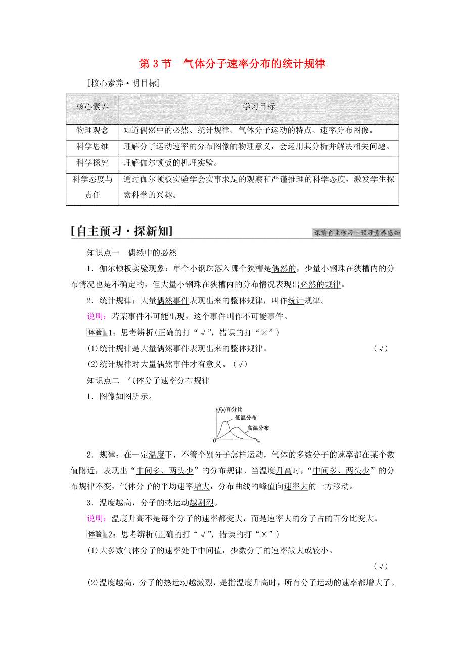 新教材高中物理 第1章 分子动理论与气体实验定律 第3节 气体分子速率分布的统计规律教师用书 鲁科版选择性必修第三册.doc_第1页