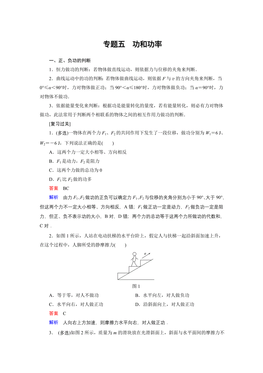 2017-2018学年高中创新设计物理粤教版必修2学案：专题5 功和功率 WORD版含解析.doc_第1页