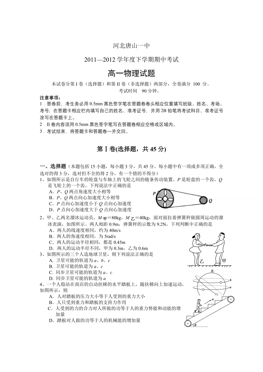 河北省唐山一中11-12学年高一下学期期中考试物理试题.doc_第1页