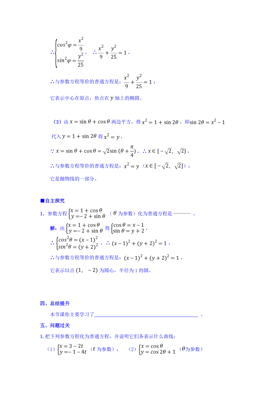 广东省肇庆市实验中学高中数学选修4-4学案：第13课 参数方程与普通方程的互化 .doc_第2页