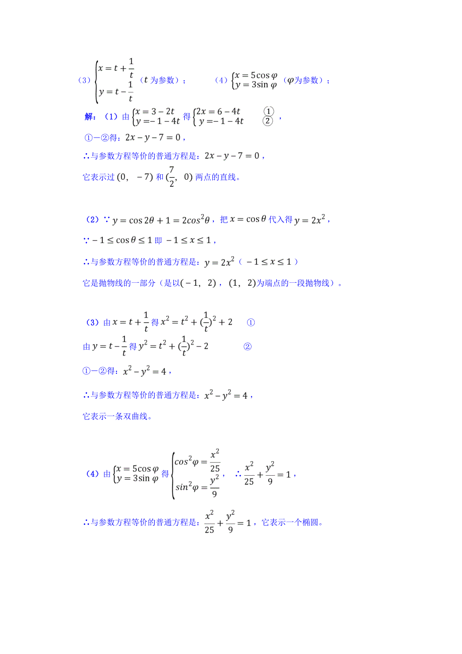 广东省肇庆市实验中学高中数学选修4-4学案：第13课 参数方程与普通方程的互化 .doc_第3页