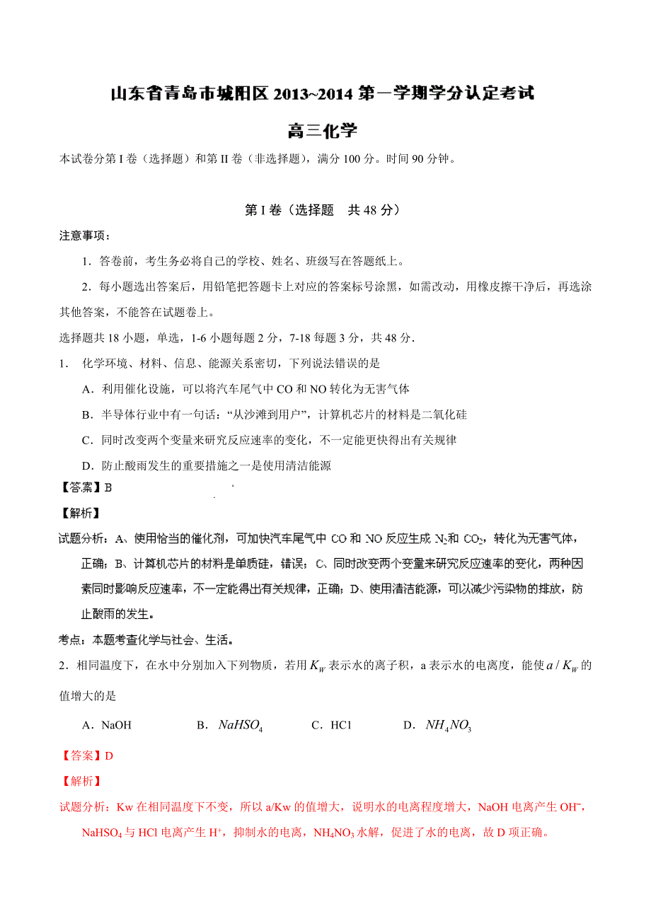 山东省青岛市城阳区2014届高三上学期学分认定考试 化学试题 WORD版解析.doc_第1页