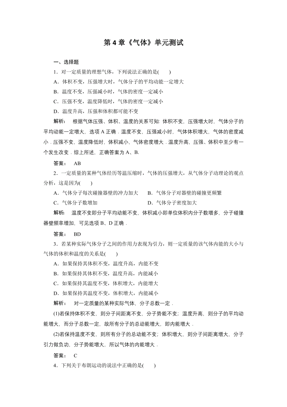 2012高二物理单元测试 第4章 气体 12（鲁科版选修3-3）.doc_第1页