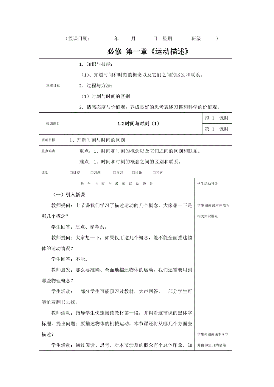 广东省肇庆市实验中学高中物理必修一：1-2时间与位移（1） 教案 .doc_第1页