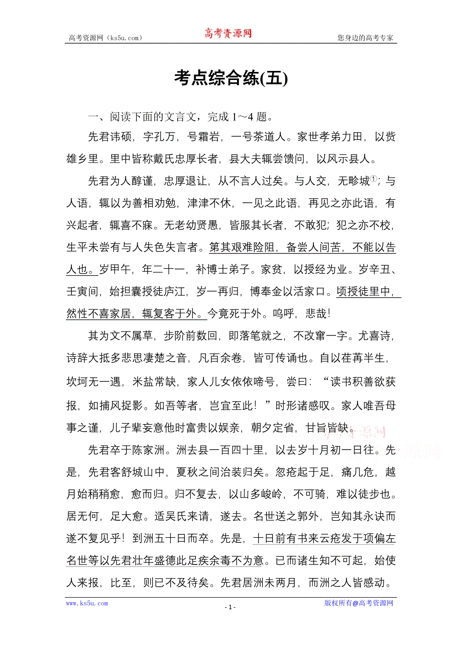 《高考总动员》2016届高考语文一轮总复习 考点综合练5.doc_第1页