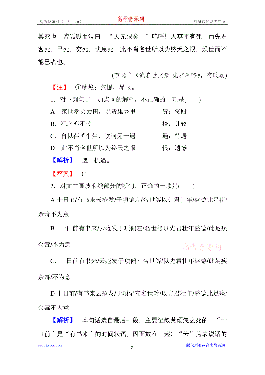 《高考总动员》2016届高考语文一轮总复习 考点综合练5.doc_第2页