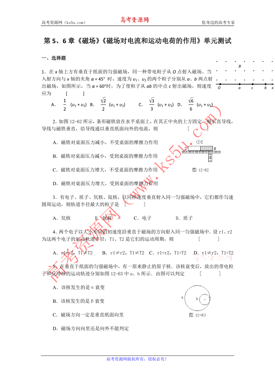 2012高二物理单元测试 第5、6章 磁场 磁场对电流和运动电荷的作用 40（鲁科版选修3-1）.doc_第1页