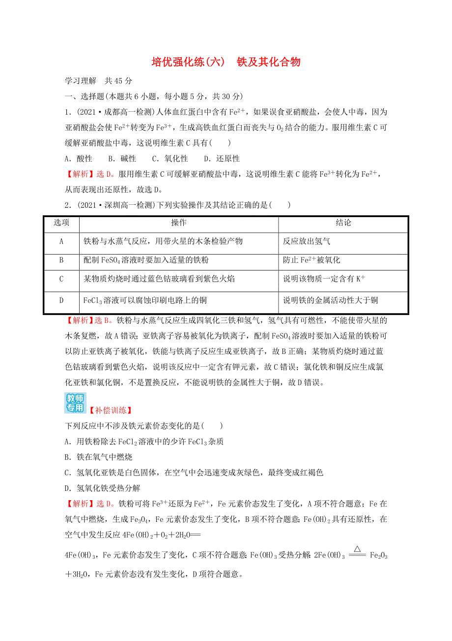 2021-2022学年新教材高中化学 练习（六）铁及其化合物（含解析）新人教版必修1.doc_第1页