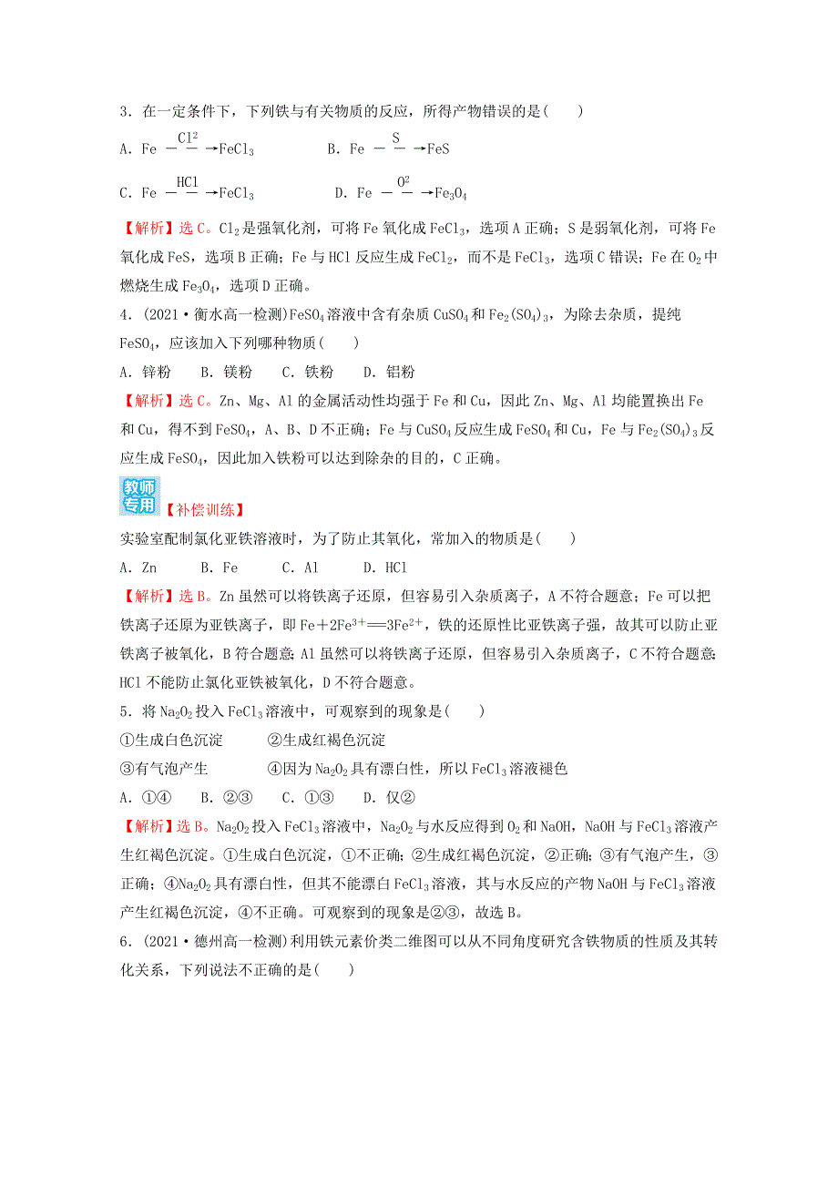 2021-2022学年新教材高中化学 练习（六）铁及其化合物（含解析）新人教版必修1.doc_第2页