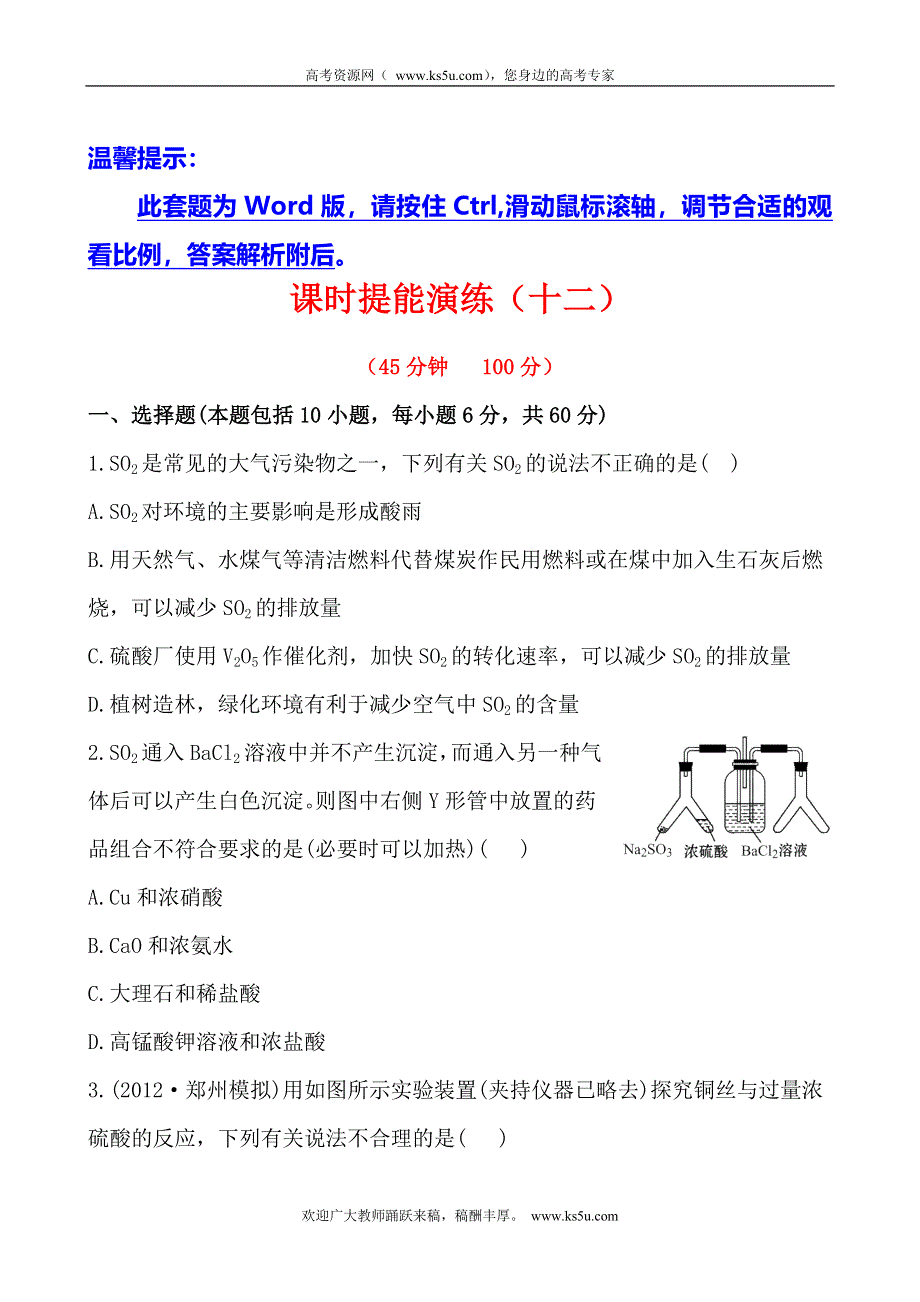 2014年化学高考总复习课时提能演练 4-3 硫及其重要化合物（含答案详解）.doc_第1页