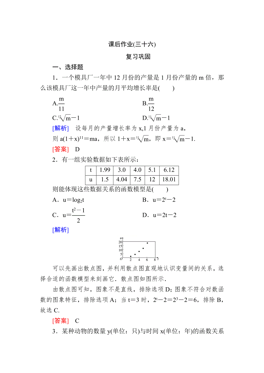 2019-2020学年新教材人教A版数学必修第一册课后作业36函数模型的应用 WORD版含解析.doc_第1页