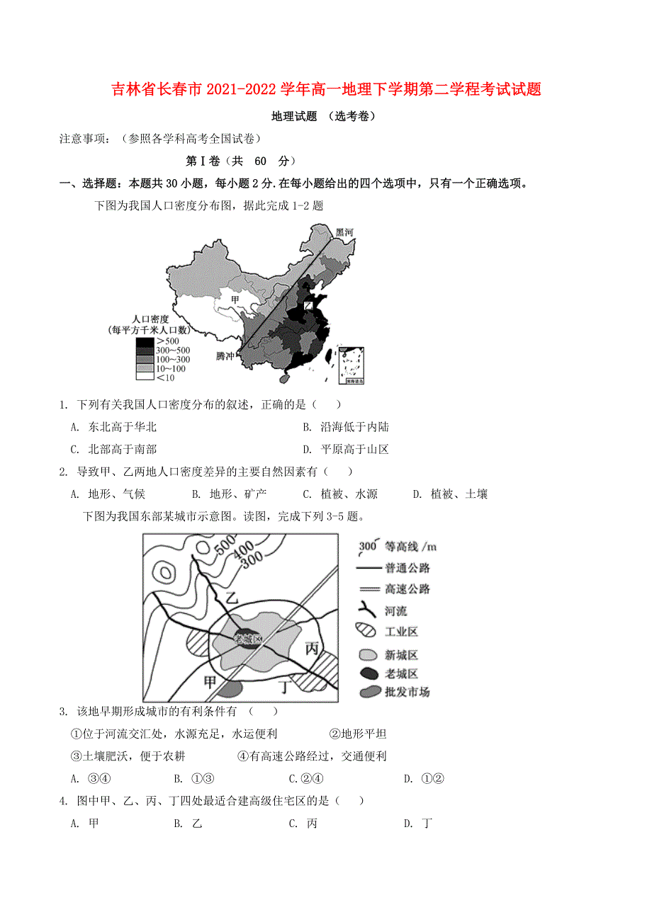 吉林省长春市2021-2022学年高一地理下学期第二学程考试试题.doc_第1页