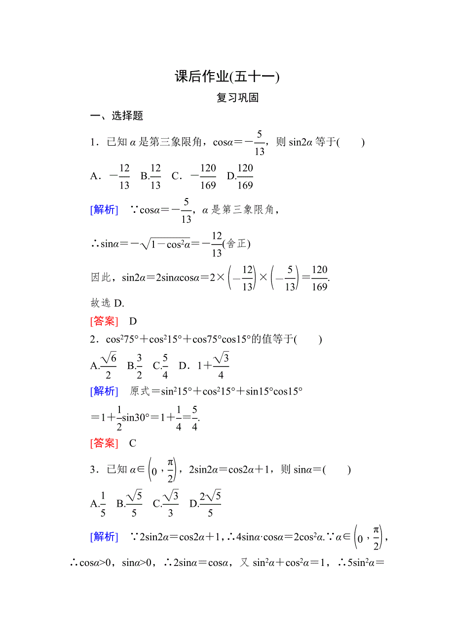 2019-2020学年新教材人教A版数学必修第一册课后作业51二倍角的正弦、余弦、正切公式 WORD版含解析.doc_第1页