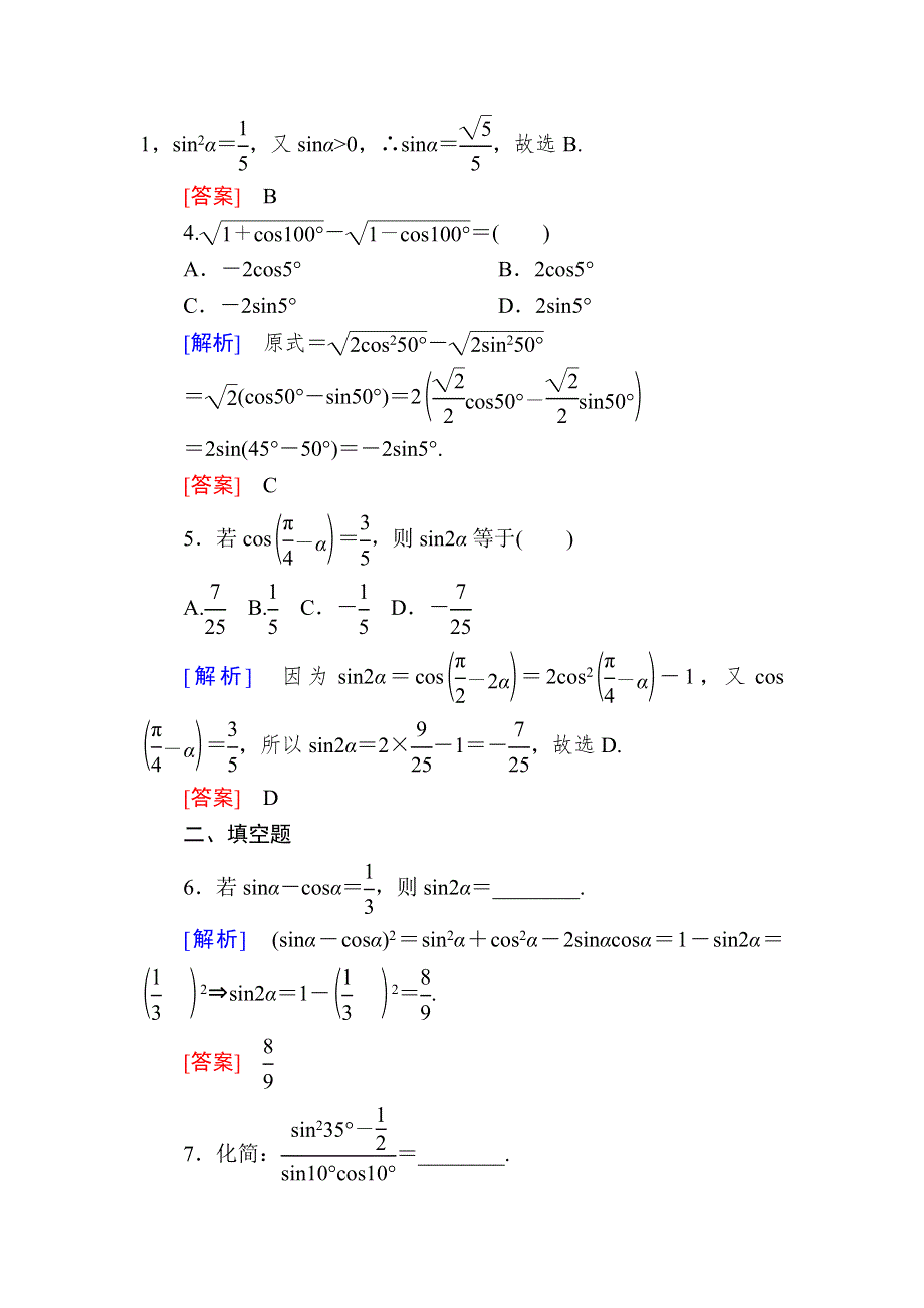 2019-2020学年新教材人教A版数学必修第一册课后作业51二倍角的正弦、余弦、正切公式 WORD版含解析.doc_第2页