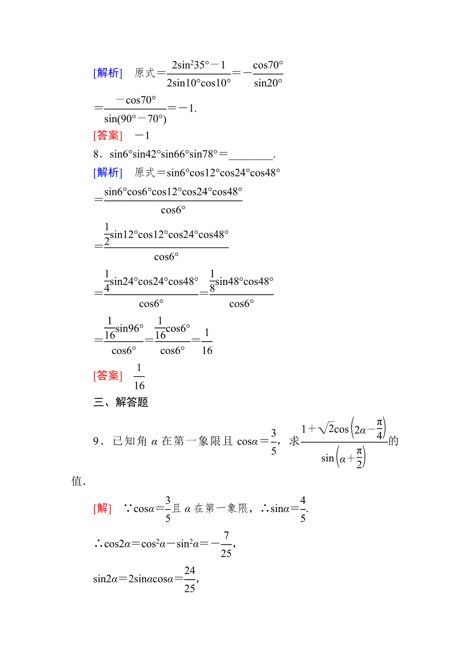 2019-2020学年新教材人教A版数学必修第一册课后作业51二倍角的正弦、余弦、正切公式 WORD版含解析.doc_第3页