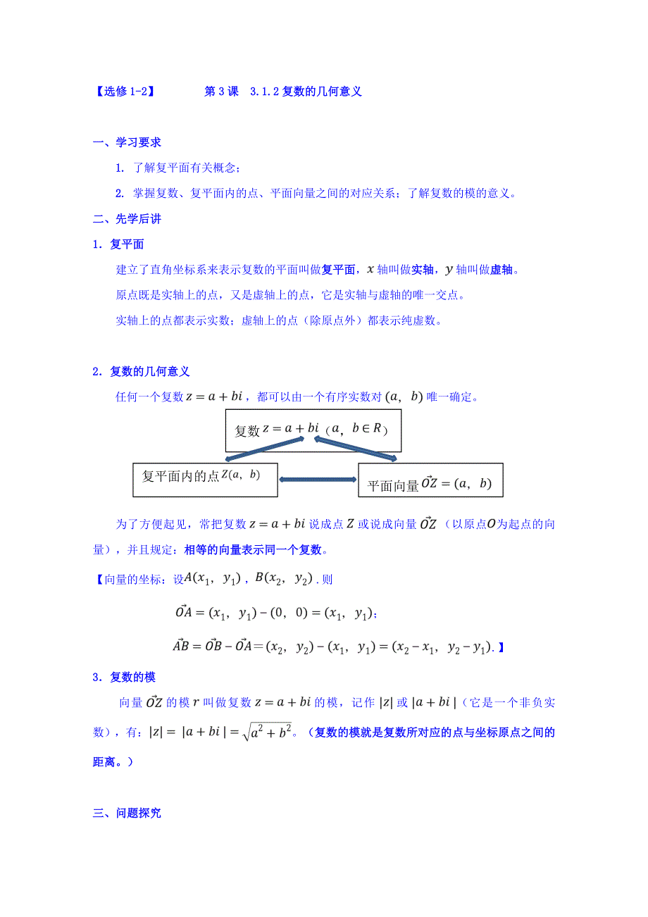 广东省肇庆市实验中学高中数学（文）选修1-2学案：3-1-2复数的几何意义 .doc_第1页