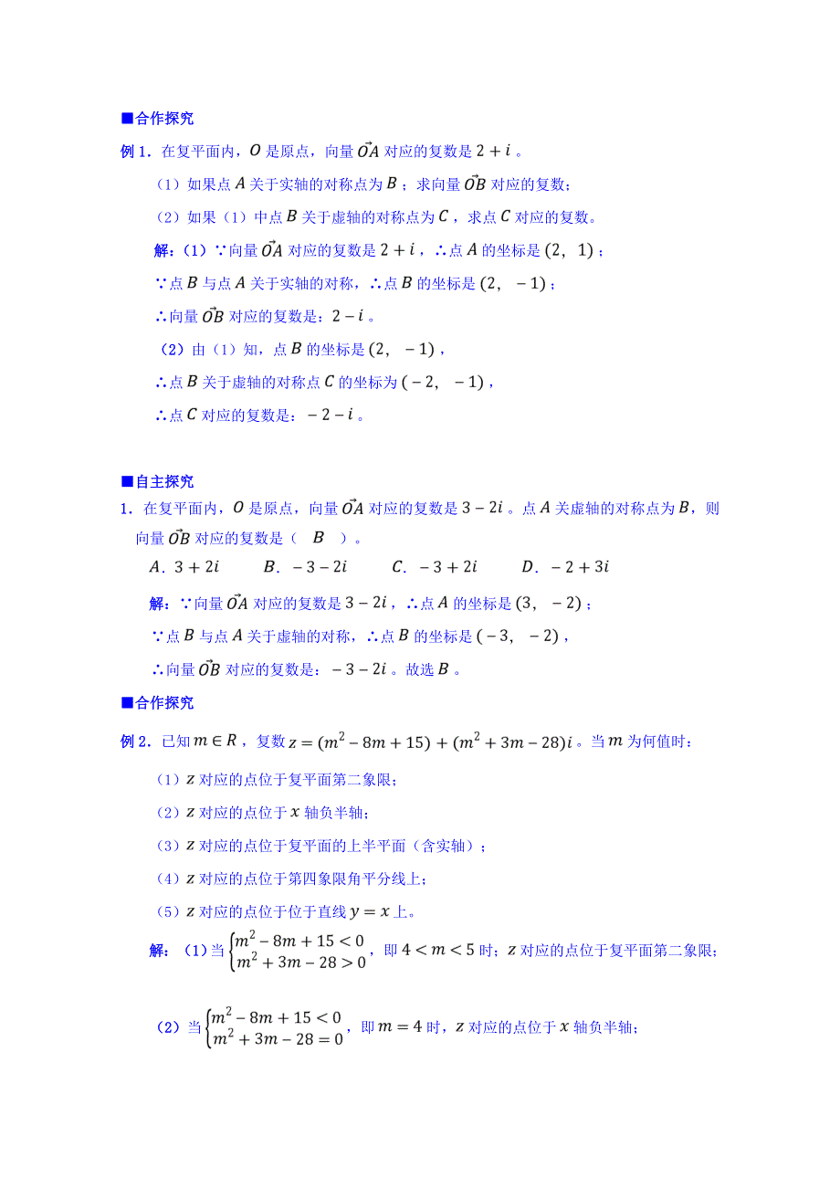 广东省肇庆市实验中学高中数学（文）选修1-2学案：3-1-2复数的几何意义 .doc_第2页