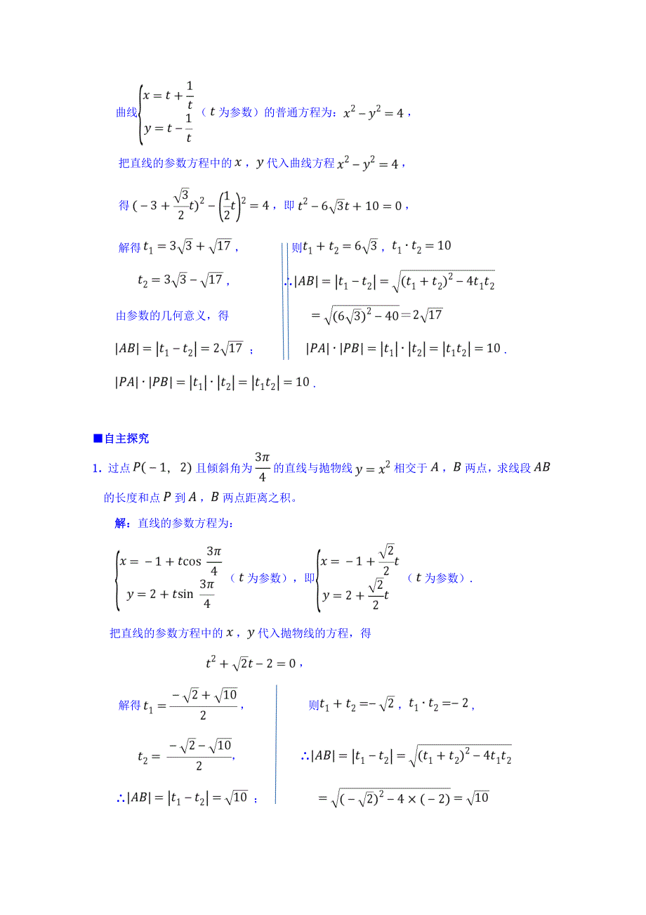 广东省肇庆市实验中学高中数学选修4-4学案：第16课 直线的参数方程（2） .doc_第2页