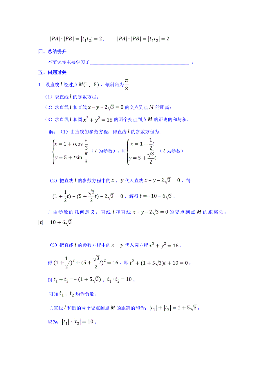 广东省肇庆市实验中学高中数学选修4-4学案：第16课 直线的参数方程（2） .doc_第3页