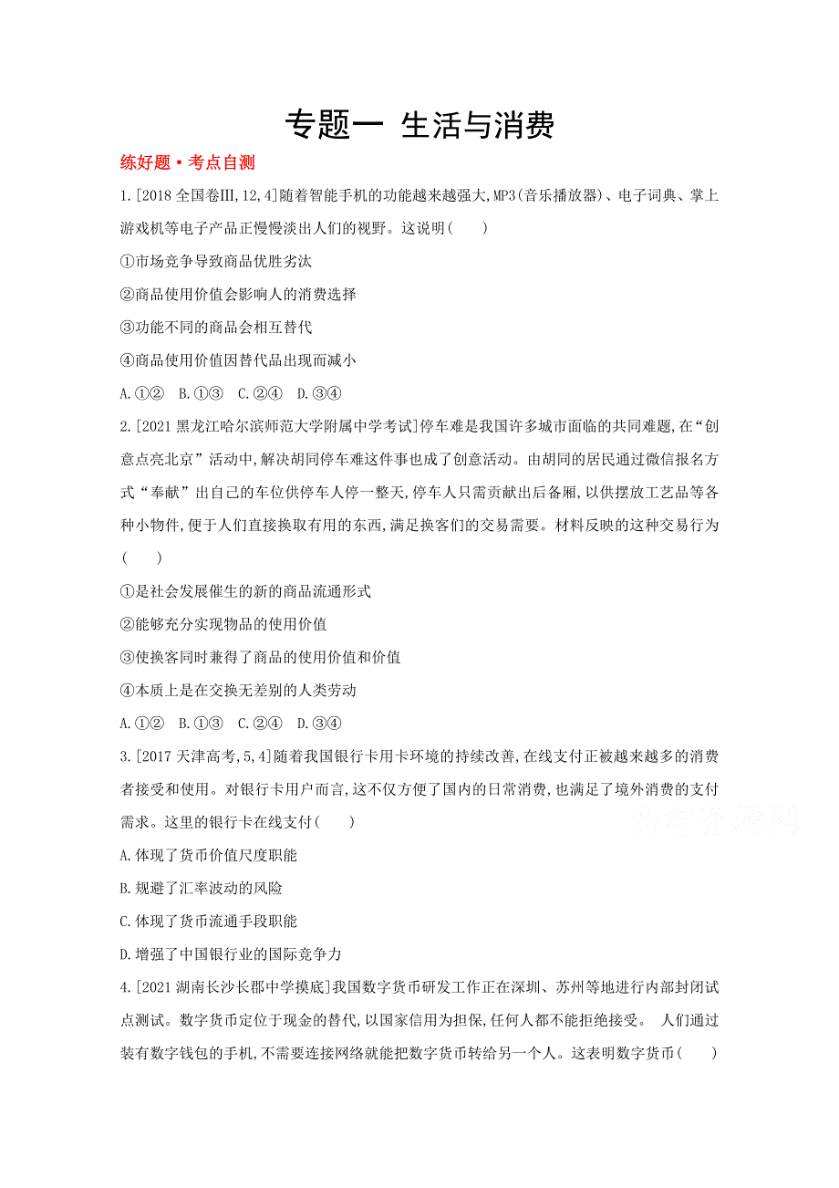 2022高考政治（全国 版）一轮复习试题：专题一 生活与消费 1 WORD版含解析.doc_第1页